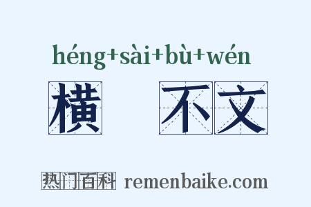 横僿不文是什么意思的图片